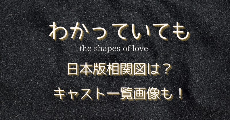 わかっていても日本版相関図は？キャスト一覧画像も！