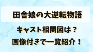 田舎娘の大逆転物語キャスト相関図は？画像付きで一覧紹介！