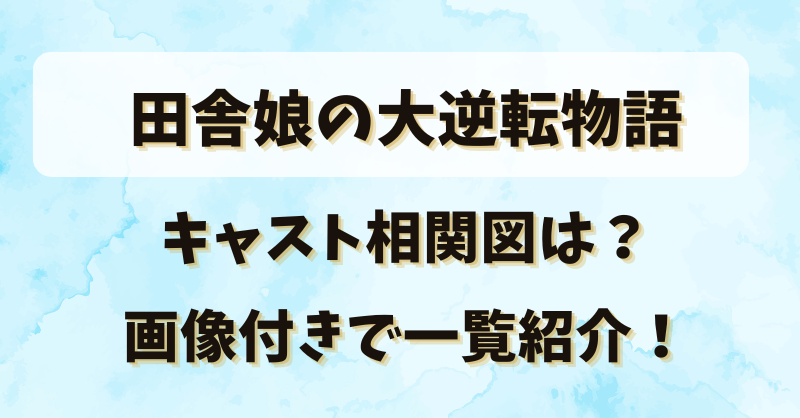 田舎娘の大逆転物語キャスト相関図は？画像付きで一覧紹介！