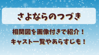 さよならのつづき相関図を画像付きで紹介！キャスト一覧やあらすじも！