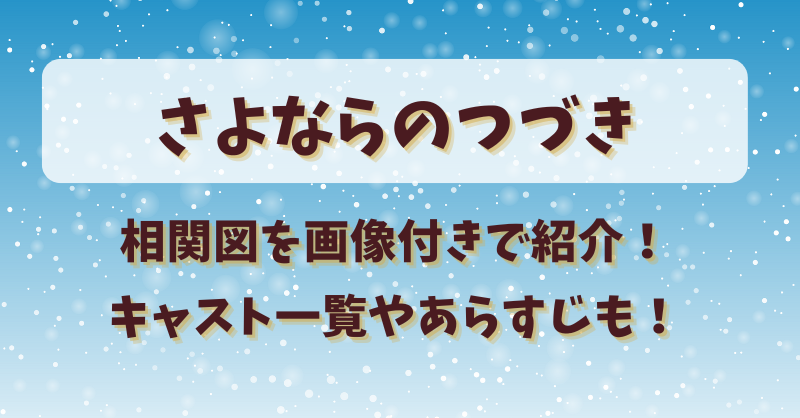 さよならのつづき相関図を画像付きで紹介！キャスト一覧やあらすじも！