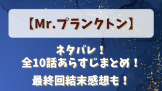 【ミスタープランクトン】本当の父親は？最終回・結末ネタバレあらすじまとめも！