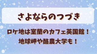 さよならのつづきロケ地は室蘭のカフェ英国館！地球岬や酪農大学も！