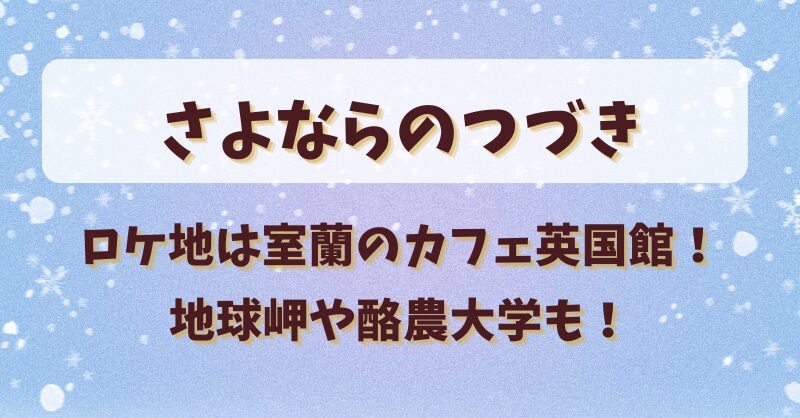 さよならのつづきロケ地は室蘭のカフェ英国館！地球岬や酪農大学も！