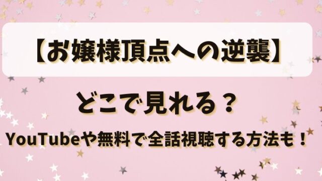 【お嬢様頂点への逆襲】どこで見れる？YouTubeや無料で全話視聴する方法も！