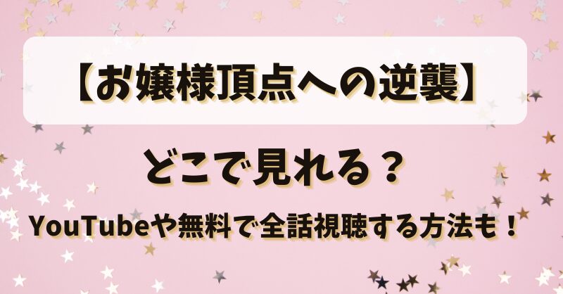 【お嬢様頂点への逆襲】どこで見れる？YouTubeや無料で全話視聴する方法も！