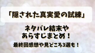 【隠された真実愛の試練】ネタバレ結末やあらすじまとめ！最終回感想や見どころ3選も！