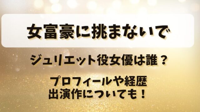 女富豪に挑まないで ジュリエット役女優は誰？プロフィールや経歴・出演作についても！