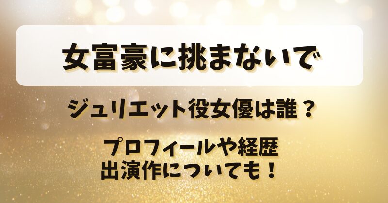 女富豪に挑まないで ジュリエット役女優は誰？プロフィールや経歴・出演作についても！