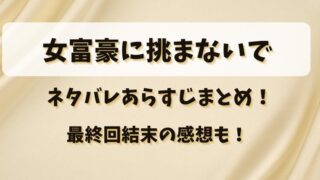 女富豪に挑まないでネタバレあらすじまとめ！最終回結末の感想も！