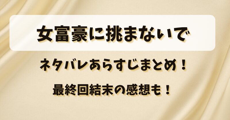 女富豪に挑まないでネタバレあらすじまとめ！最終回結末の感想も！