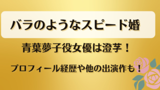 バラのようなスピード婚 青葉夢子役女優は澄芓！プロフィール経歴や他の出演作も！