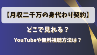 【月収二千万の身代わり契約】どこで見れる？YouTubeや無料視聴方法は？