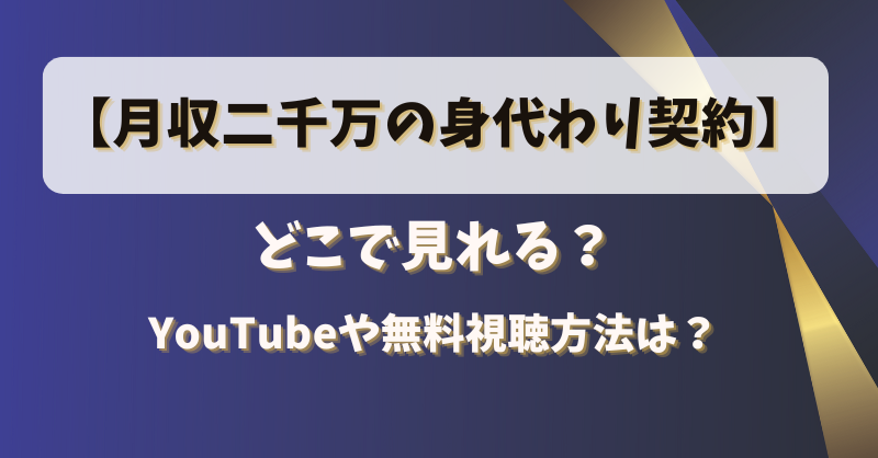 【月収二千万の身代わり契約】どこで見れる？YouTubeや無料視聴方法は？