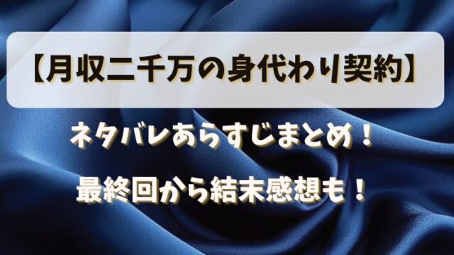 【月収二千万の身代わり契約】ネタバレあらすじまとめ！最終回から結末感想も！