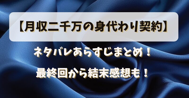 【月収二千万の身代わり契約】ネタバレあらすじまとめ！最終回から結末感想も！