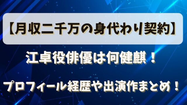 【月収二千万の身代わり契約】江卓役俳優は何健麒！プロフィール経歴や出演作まとめ！