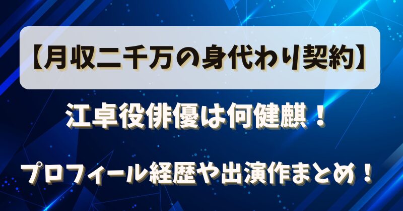 【月収二千万の身代わり契約】江卓役俳優は何健麒！プロフィール経歴や出演作まとめ！