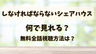 しなければならないシェアハウス 何で見れる？無料全話視聴方法は？