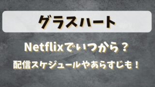 グラスハートNetflixでいつから？配信スケジュールやあらすじも！