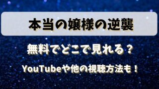 本当の嬢様の逆襲は無料でどこで見れる？YouTubeや他の視聴方法も！