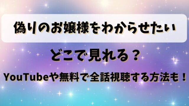 偽りのお嬢様をわからせたい どこで見れる？YouTubeや無料で全話視聴する方法も！