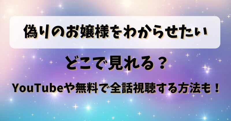 偽りのお嬢様をわからせたい どこで見れる？YouTubeや無料で全話視聴する方法も！