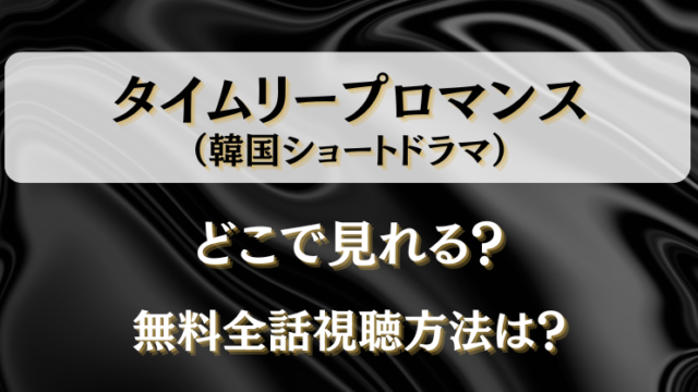 タイムリープロマンス（韓国ショートドラマ）どこで見れる？無料全話視聴方法は？