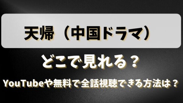 天帰（ドラマ）どこで見れる？YouTubeや無料で全話視聴できる方法は？