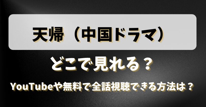 天帰（ドラマ）どこで見れる？YouTubeや無料で全話視聴できる方法は？