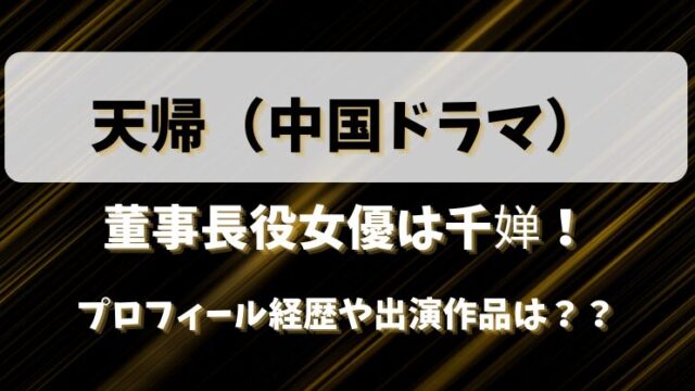 【天帰】董事長役女優は千婵！プロフィール経歴や出演作品は？