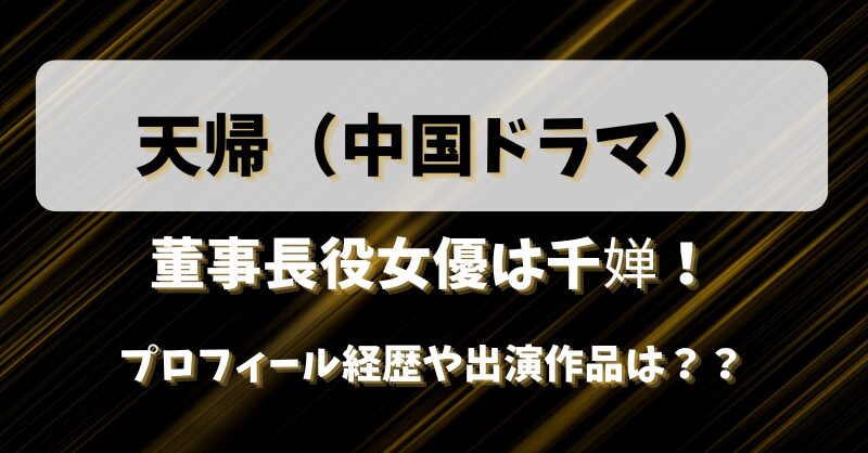 【天帰】董事長役女優は千婵！プロフィール経歴や出演作品は？