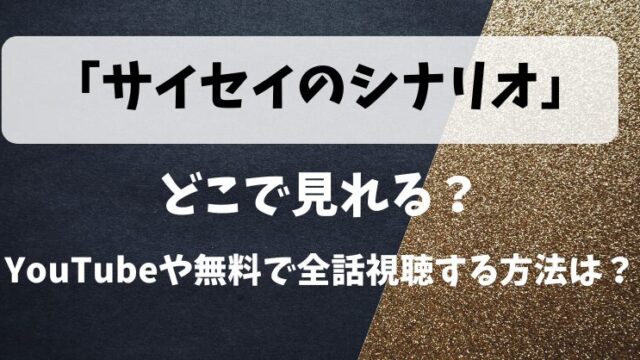 「サイセイのシナリオ」どこで見れる？YouTubeや無料で全話視聴する方法は？