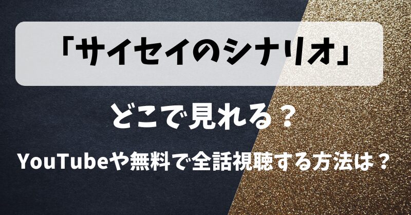 「サイセイのシナリオ」どこで見れる？YouTubeや無料で全話視聴する方法は？