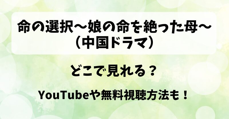 命の選択娘の命を絶った母（中国ドラマ）どこで見れる？YouTubeや無料視聴方法も！