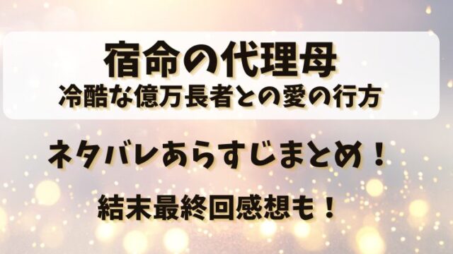 宿命の代理母 ネタバレあらすじまとめ！結末最終回感想も！