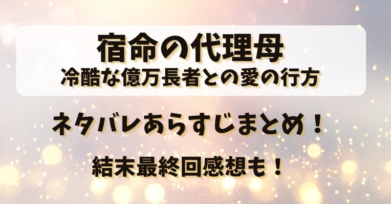 宿命の代理母 ネタバレあらすじまとめ！結末最終回感想も！