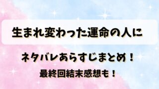 生まれ変わった運命の人に ネタバレあらすじまとめ！最終回結末感想も！