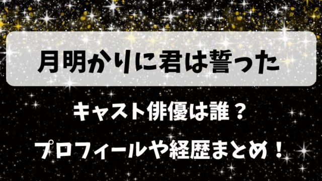 月明かりに君は誓った キャスト俳優は誰？プロフィールや経歴まとめ！