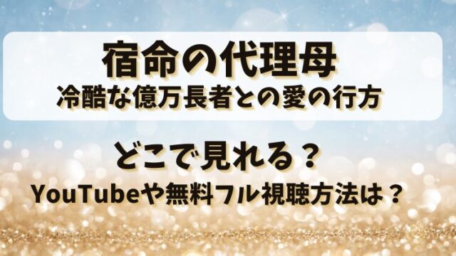 宿命の代理母 どこで見れる？YouTubeや無料フル視聴方法は？