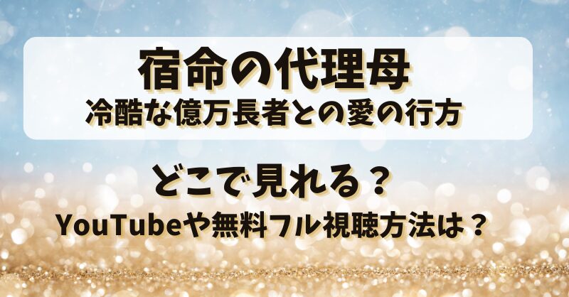 宿命の代理母 どこで見れる？YouTubeや無料フル視聴方法は？