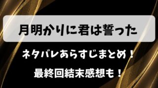 月明かりに君は誓った ネタバレあらすじまとめ！最終回結末感想も！