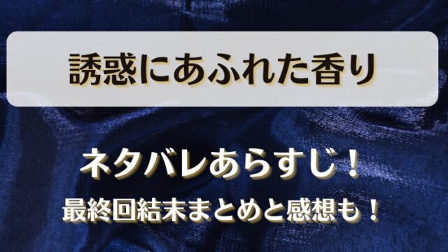 誘惑にあふれた香り ネタバレあらすじ！最終回結末まとめと感想も！