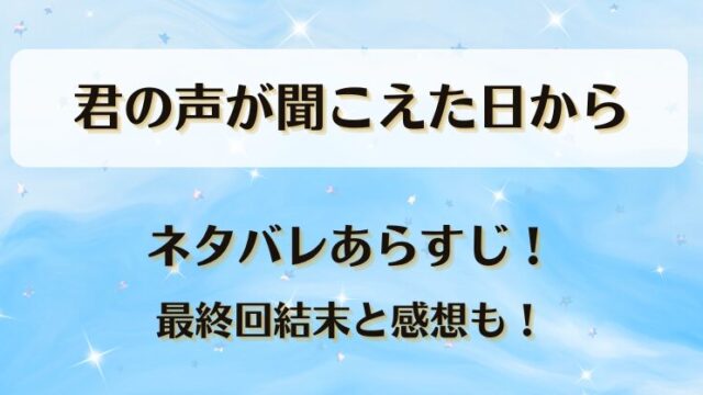 君の声が聞こえた日から ネタバレあらすじ！最終回結末と感想も！