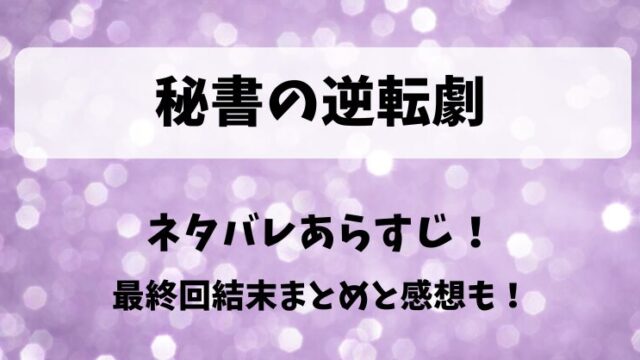 秘書の逆転劇 ネタバレあらすじ！最終回結末まとめと感想も！