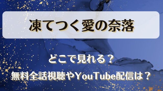 凍てつく愛の奈落 どこで見れる？無料全話視聴やYouTube配信は？