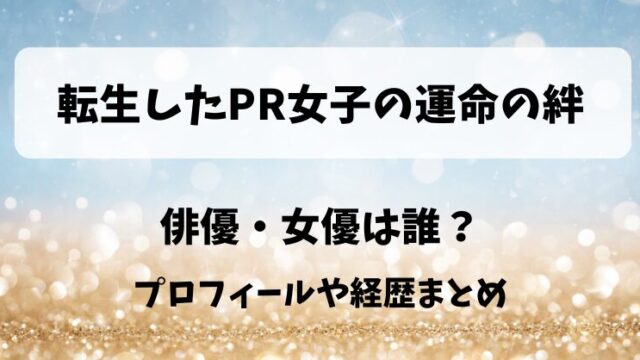 転生したPR女子の運命の絆 俳優・女優は誰？プロフィールや経歴まとめ