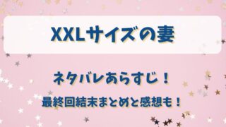XXLサイズの妻 ネタバレあらすじ!最終回結末まとめと感想も!