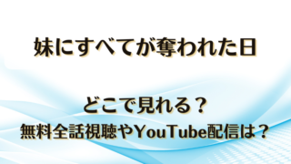 妹にすべてが奪われた日 どこで見れる？無料全話視聴やYouTube配信は？