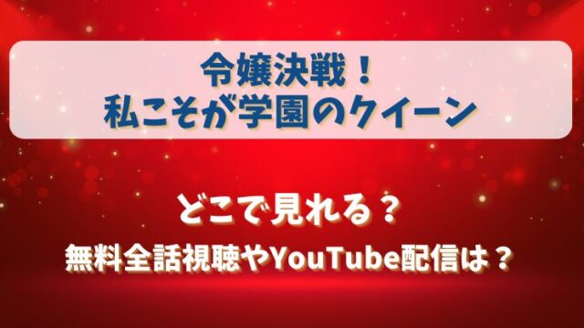 令嬢決戦私こそが学園のクイーン どこで見れる？無料全話視聴やYouTube配信は？
